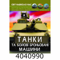 Світ навколо нас. Танки та бойові броньовані машини. БАО Світ навколо нас. Танки та бойові броньовані машини. БАО