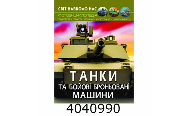 Світ навколо нас. Танки та бойові броньовані машини. БАО