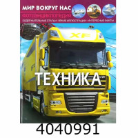 Світ навколо нас. Техніка. Кристал Бук (10)