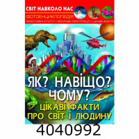 Світ навколо нас. Як? Навіщо? Чому? Цікаві факти про світ і людину Світ навколо нас. Як? Навіщо? Чому? Цікаві факти про світ і людину