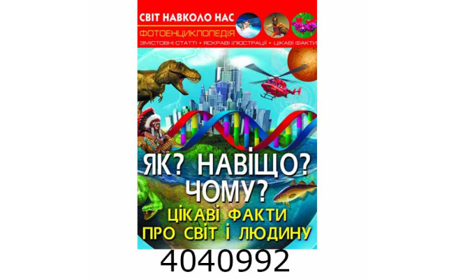 Світ навколо нас. Як? Навіщо? Чому? Цікаві факти про світ і людину