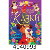 Українські народні казки. Кристал Бук