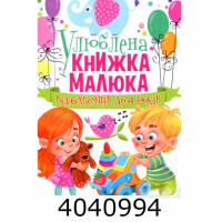 Улюблена книга малюка Від 6 місяців до 4 років Кристал Бук