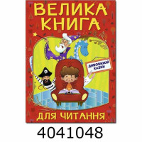 Велика книга для читання. Дивовижні казки. Глорія (5) Велика книга для читання. Дивовижні казки. Глорія (5)