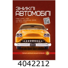 Перша шкільна енциклопедія. Зниклі автомобілі. А-4 Веско
