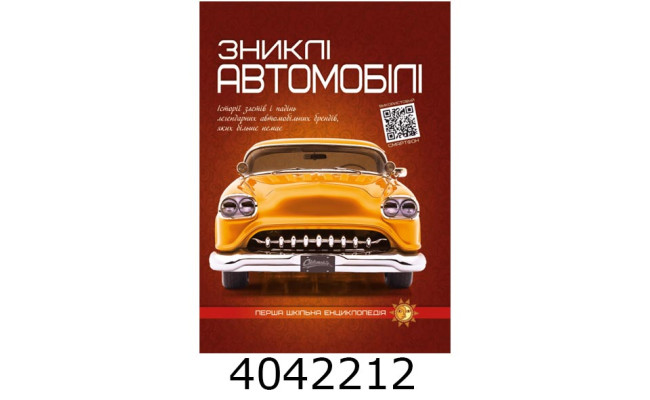 Перша шкільна енциклопедія. Зниклі автомобілі. А-4 Веско