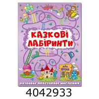 Казкові лабіринти для дітей. Бузкова. Глорія