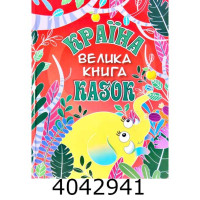 Країна казок. Велика книга. Глорія (5) Країна казок. Велика книга. Глорія (5)