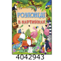 Розповіді в картинках Глорія Розповіді в картинках Глорія