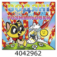 Водяні розмальовки 