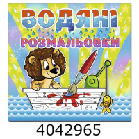Водяні розмальовки 