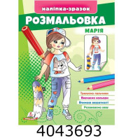 Малюй та розф. за зразками розмальовка Марія. Пегас (50)