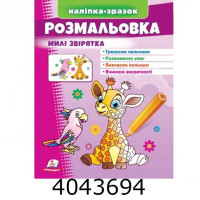 Малюй та розф. за зразками розмальовка Милі звірятка(жираф) Пегас(50)
