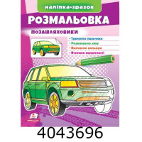 Малюй та розф. за зразками розмальовка Позашляховик. Пегас (50)