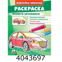 Малюй та розф. за зразками розмальовка Преміумавтомобілі. Пегас (50)
