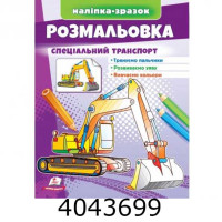 Малюй та розф. за зразками розмальовка Спеціальний транспорт. Пегас (50)