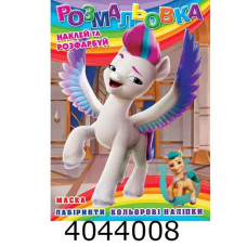 Розмальовка 310х215 +12 накл. 