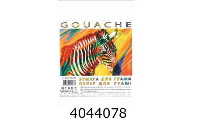 Папір для гуаші А4 10 арк. 160г/м2 в п/п пакеті Графіка G04160/10E