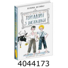 Тореадори з Васюківки. Трилогія про пригоди двох друзів Школа