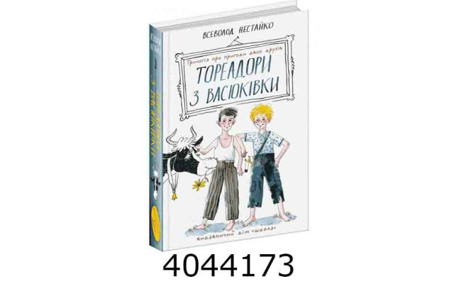 Тореадори з Васюківки. Трилогія про пригоди двох друзів Школа