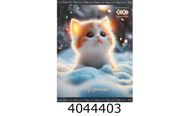 Щоденник шк. м'яка обкл. ZiBi Smart Line FURRY CAT А5 40 арк (20) ZB.13123