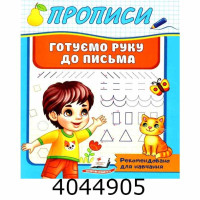 Прописи Готуємо руку до письма Пегас (50)