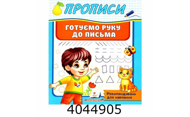 Прописи Готуємо руку до письма Пегас (50)
