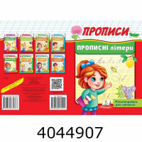 Прописи Прописні літери Пегас (50)