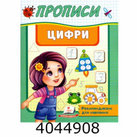 Прописи Цифри Пегас(50) Прописи Цифри Пегас(50)
