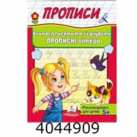 Прописи Вчимося писати та з'єднувати прописні літери Пегас(50) Прописи Вчимося писати та з'єднувати прописні літери Пегас(50)