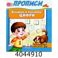 Прописи Вчимося писати цифри Пегас (50)