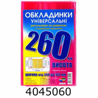 Обкладинка для підр. універс. регульовані по ширині200мкм висотою 260мм.н-р 3шт (10/200) 6.260.3