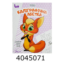 Прописи : 4+ Каліграфічна абетка Талант (50)