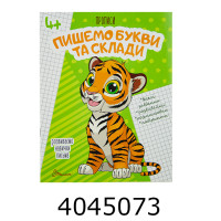 Прописи  4+ Пишемо букви і склади Талант (50)