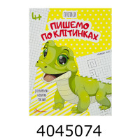 Прописи 4+ Пишемо по клітинках Талант (50) Прописи 4+ Пишемо по клітинках Талант (50)