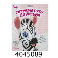 Прописи  4+ Готуємо руку до письма Талант (50)