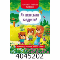 Казки про почуття та емоції.Як перестати заздрити. БАО Казки про почуття та емоції.Як перестати заздрити. БАО