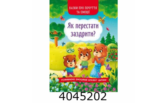 Казки про почуття та емоції.Як перестати заздрити. БАО