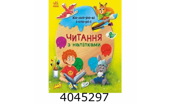 Читання з наліпками  Кольорові історії (у) С1496006У