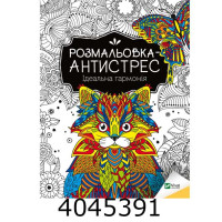 Розмальовка-антистрес. Ідеальна гармонія (від 10 до 14 років)Vivat (30) Розмальовка-антистрес. Ідеальна гармонія (від 10 до 14 років)Vivat (30)