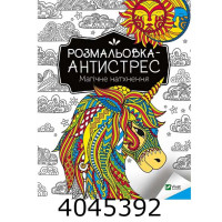 Розмальовка-антистрес. Магічне натхнення (від 10 до 14 років) Vivat (30) Розмальовка-антистрес. Магічне натхнення (від 10 до 14 років) Vivat (30)