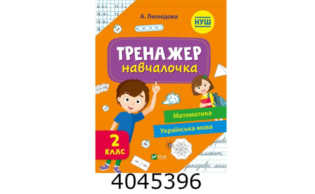 Тренажер-навчалочка 2 клас Vivat