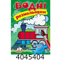 Водні розмальовки (Паротяг) Пегас(50) Водні розмальовки (Паротяг) Пегас(50)