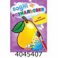 Водні розмальовки для найменших(грушка) Пегас(50)