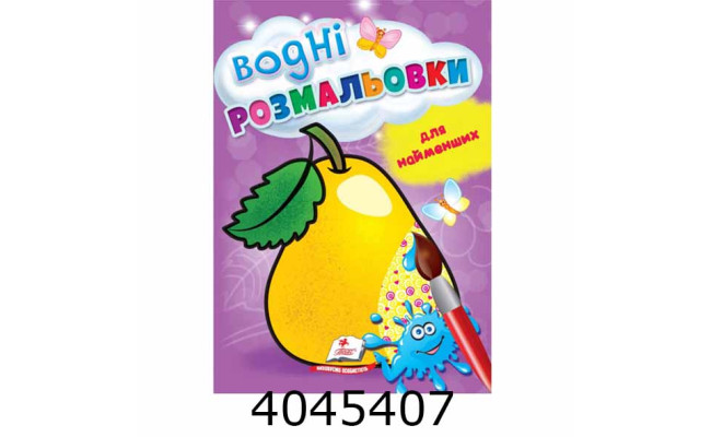 Водні розмальовки для найменших(грушка) Пегас(50)