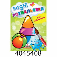 Водні розмальовки для найменших(іграшка)Пегас (50) Водні розмальовки для найменших(іграшка)Пегас (50)