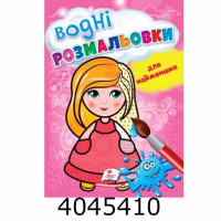 Водні розмальовки для найменших(лялька) Пегас(50) Водні розмальовки для найменших(лялька) Пегас(50)