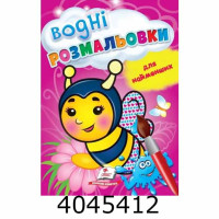 Водні розмальовки для найменших(бджола) Пегас(50)