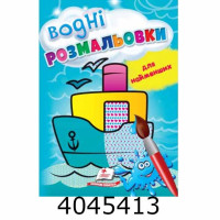 Водні розмальовки для найменших(корабель)Пегас (50)