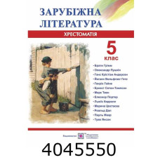 Зарубіжна література 9 кл. Хрестоматія Світленко ПіП